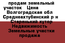 продам земельный участок › Цена ­ 210 000 - Волгоградская обл., Среднеахтубинский р-н, Старенький хутор Недвижимость » Земельные участки продажа   